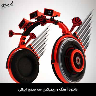 دانلود آهنگ و ریمیکس سه بعدی ایرانی